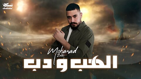 Mohanad Zaiter - Alhab Wdab (Official Lyric Video) _ مهند زعيتر - الهب ودب-(1080p60)