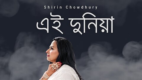 Ei Duniya Ekhon to Ar I এই দুনিয়া এখন তো আর I Shirin Chowdhury I 2023 Cover I Mitali Mukherjee [4K]
