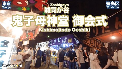 【Tokyo】Walking in Kishimonjindo Oeshiki Festival (2022.10.16)
