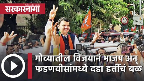 Devendra Fadnavis | गोव्यातील विजयानं BJP अन् फडणवीसांमध्ये दहा हत्तींचं बळ | Goa| Sarkarnama