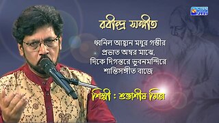 ধ্বনিল আহ্বান | রবীন্দ্র সঙ্গীত | শুভাশীষ মিত্র