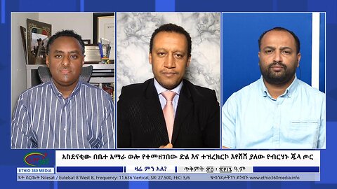 Ethio 360 Zare Min Ale"አስደናቂው በቤተ አማራ ወሎ የተመዘገበው ድል እና ተዝረክርኮ እየሸሸ ያለው የብርሃኑ ጁላ ጦር" Sat Nov 04, 2023