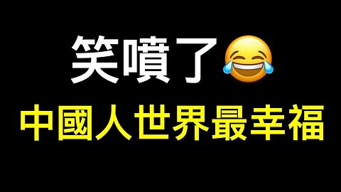 笑噴了😂幸福感指數世界第一：上海失業者排隊賣血‼️吃不上飯進不去廠想卷都沒機會！稅收數據曝光經濟崩盤真相……