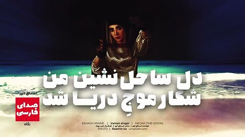 آهنگ «نگاه» با صدا و ترانه زنده‌یاد اسحاق انور 🎧 Eshagh Anvar - Negah 🎧