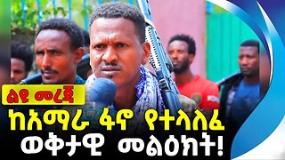 ከአማራ ፋኖ የተላለፈ ወቅታዊ መልዕክት! | አማራ ፋኖ | ethiopia | addis ababa | amhara | oromo