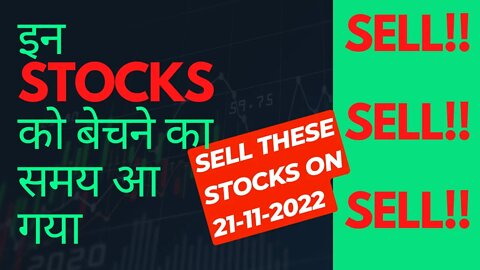 Sell these stocks on 21-11-2022 | कौन से शेयर बेचें