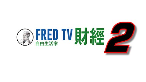 FredTV 財經新聞 之二