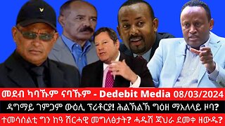 ዳግማይ ገምጋም ውዕሊ ፕሪቶርያ! ሕልኽልኽ ግዕዘ ማእለላይ ዞባ? ተመሳሰልቲ ግን ከዓ ሽርሓዊ መግለፅታት? ሓዱሽ ጃህራ ደመቀ ዘውዱ?