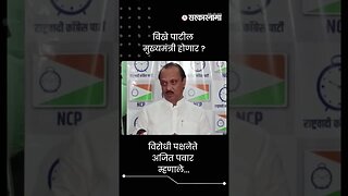 विरोधी पक्षनेते अजित पवार म्हणाले... | Ajit Pawar | Sarkarnama | #shorts