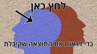 מה מבנה האישיות שלך? אתה מצוי במאבק בין הסתמי לסופר אגו