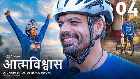 Desh Ka Dhoni ll Episode 04 ll आत्मविश्वास