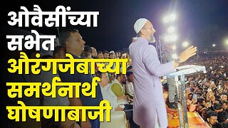 Asaduddin Owaisi यांच्या सभेत बघा काय घडले ? पोलिसांकडून चौकशीचे आदेश| AIMIM | Aurangzeb Controversy