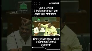 #Shorts | विधानसभेत Bhaskar Jadhav आणि फडणवीसांमध्ये जुगलबंदी | Vidhan Sabha | Sarkarnama