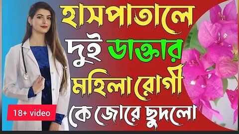 Bangla Choti Golpo | Patient & Doctor | বাংলা চটি গল্প | Jessica Shabnam | EP-138