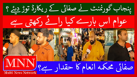 Punjab Government Broke Records Of Cleanliness || Public Opinion || Watch In HD Urdu/Hindi