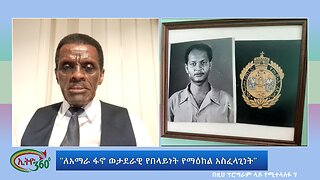 Ethio 360 especial program Wed July 17, 2024