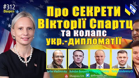 🔴Відкриваємо секрети Вікторії Спарц та про колапс української дипломатії 🔴Байден затримує $ 5млрд.