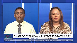 Ethio 360 Zare Min Ale የብርሃኑ ጁላ የወለጋ ጉዞ እና የራያ፣ የወልቃይትና የጠለምት ትኩሳት! Monday June 10, 2024