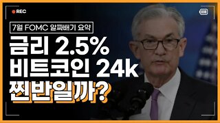 비트코인 24K 찍었다! 찐반일까? FOMC 대응방송 10분요약|급등락 포인트 레슨 차트분석 쪽집게 타점 예측 생방송|FOMC 회의 결과 기자회견 전망 쩔코TV 7월27일 방송분