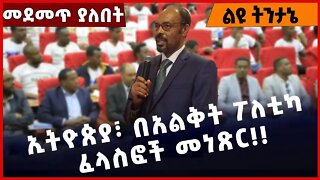 #Ethiopia ኢትዮጵያ፣ በአልቅት ፖለቲካ ፈላስፎች መነጽር❗️❗️❗️ Amhara |BEADEN |ANDM |Fano | TPLF |Prosperity Nov-11-22