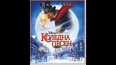 Коледна песен (2009) филми бг аудио