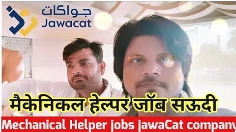 jawaCat company job | mechanical Helper jobs | मैकेनिकल हेल्पर जॉब सऊदी gulf Vacancy
