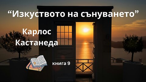 "Изкуството на сънуването", Карлос Кастанеда / аудиокнига / книга 9 от поредицата