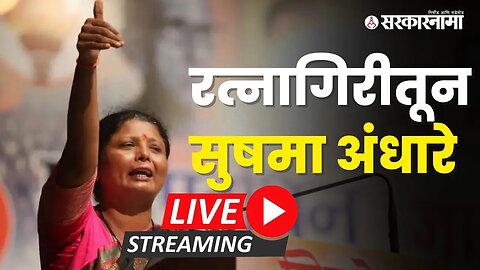 शिवसेनेची तोफ सुषमा अंधारे खेडमधून LIVE