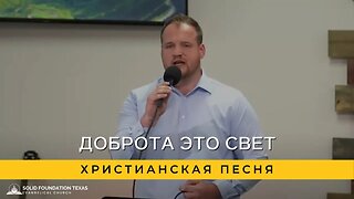 Доброта это свет | Христианская Песня