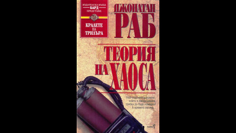 Джонатан Раб-Теория На Хаоса 2 част Аудио Книга