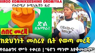 #ethiopia #news #ethiopiannews ከድህንነት መስሪያ ቤት የወጣ መረጃ | "ፋኖን ማንም አያቆመውም" | የብልፅግና ሞ*ት ተቃረበ