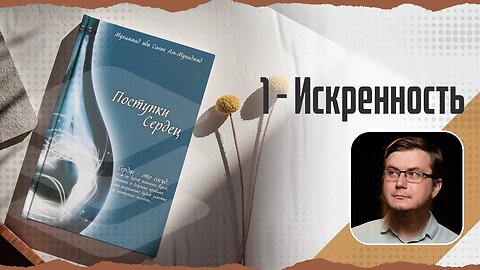 Поступки сердец 01 - Искренность