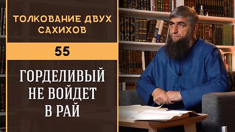 Толкование двух сахихов 55 - Горделивый не войдет в рай