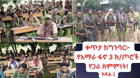 ቀጥታ ከግንባር፦ የአማራ ፋኖ 3 ክ/ጦሮች የጋራ ስምምነት! ክፍል 1