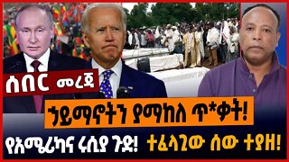 ኃይማኖትን ያማከለ ጥ*ቃት❗️የአሜሪካና ሩሲያ ጉድ❗️ተፈላጊው ሰው ተያዘ❗️ #amharicnews #ethiopianews #amharicnews