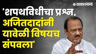 पत्रकाराच्या प्रश्नाला Ajit Pawar यांचं भन्नाट उत्तर, बघा | Politics | Maharashtra | Sarkarnama