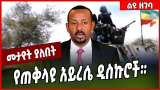 የጠቅላዩ አይረሴ ዲስኩሮች። Abiy Ahmed | Prosperity | TPLF #Ethionews#zena#Ethiopia