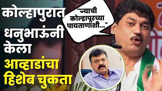 Dhananjay Munde यांचा Jitendra Awhad यांच्यावर निशाणा, कोल्हापूरच्या सभेत सगळंच काढलं