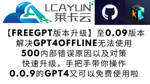 如何更新已经安装的freegpt至最新版本解锁GPT4 offline，以及GPT4回复报错500的解答，手把手教你快速更新freegpt0.0.9版本