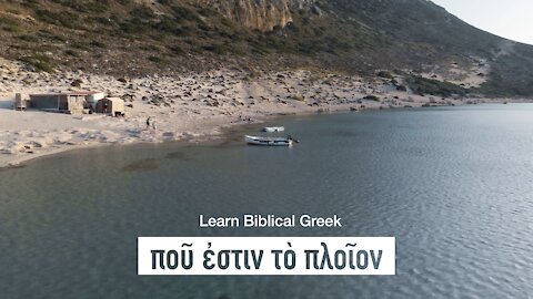 Biblical Greek in Context — ποῦ ἐστιν τὸ πλοῖον;