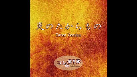HONOO NO TAKARAMONO ～ FIRE TREASURE (Cover) 炎のたからもの