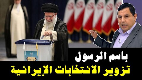 تزوير الانتخابات الايرانية باسم الرسول