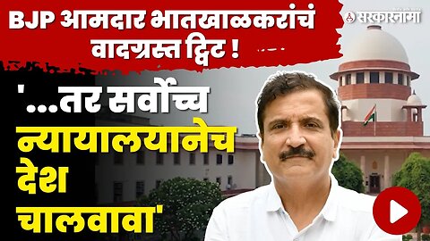 Manipur Viral Video ; BJP आमदार Atul Bhatkhalkar सर्वत्र टीका | Supreme court | BJP MLA | Sarkarnama