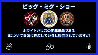 ホワイトハウスの犯罪組織がXに関してFCC法に違反した疑い? |EP191