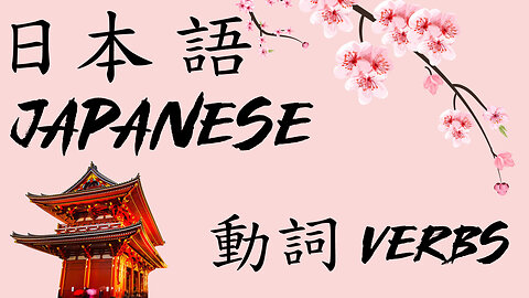 Japanese Lessons - Japanese Verbs - 日本語の授業 - 日本語の動詞