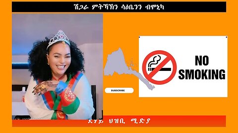 ሽጋራ ምትኻኽን ሳዕቤንን ብሞኒካ -ደሃይ ህዝቢ -