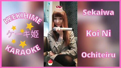 【KEEKIHIMEケーキ姫】Sekaiwa Koi Ni Ochiteiru ✨KARAOKE✨