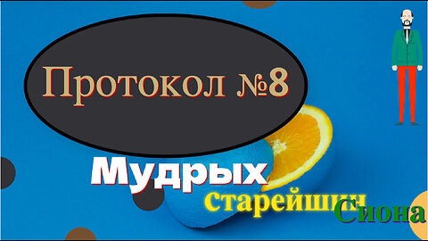 Протоколы мудрых старейшин Сиона, Протокол №8.