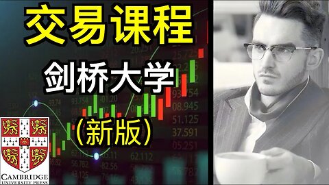 剑桥交易课程：杠杆，风险回报率，交易论点，止损 【新版】