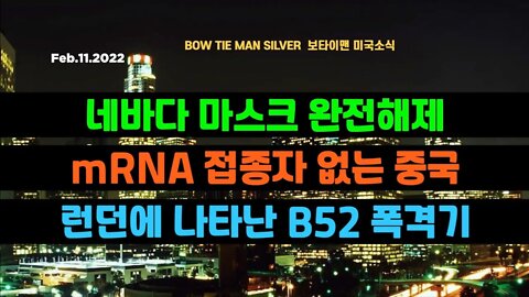 보타이맨의 미국은 지금 #네바다마스크완전해제 #mRAN접종자없는중국 #런던에나타난B52폭격기 #미국뉴스 #BTMS보타이맨의미국은지금 #보타이맨뉴스